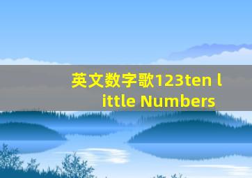 英文数字歌123ten little Numbers